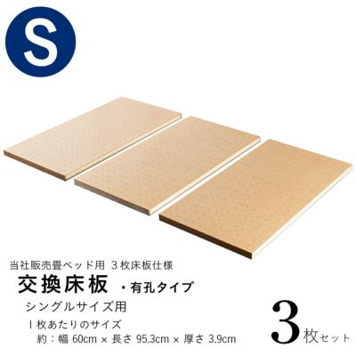 『交換床板 有孔タイプ』 <br>シングルサイズ <br>3枚セット <br>