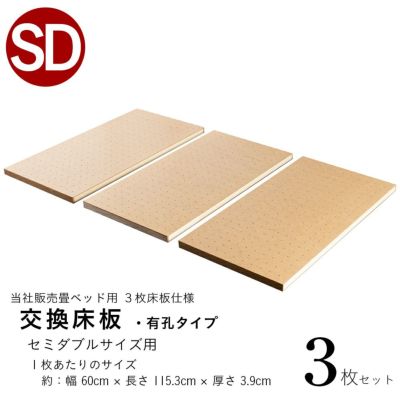 『交換床板 有孔タイプ』 <br>セミダブルサイズ <br>3枚セット <br>