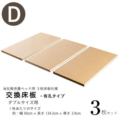 『交換床板 有孔タイプ』 <br>ダブルサイズ <br>3枚セット <br>