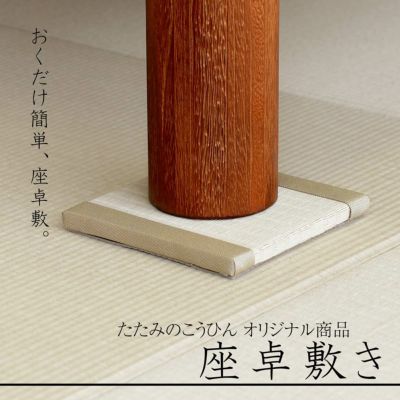 『座卓敷き ミニ畳』 <br>4枚セット <br>サイズ 約15cm×15cm <br>国産和紙製 縁つき <br>選べるカラー 8色 <br>【裏面すべり止めシート付き】 <br>