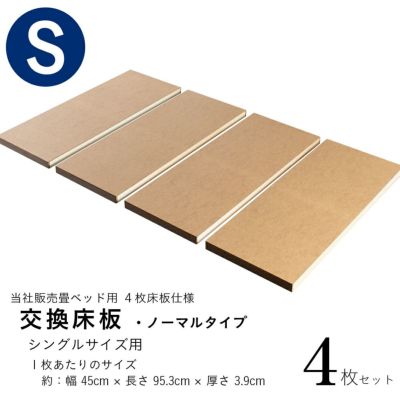 交換床板 ノーマルタイプ 4枚床板仕様 シングルサイズ 4枚セット 畳専門店 たたみのこうひん