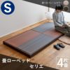 ヘッドレス・ロースタイル畳ベッド「セリエ」シングルサイズの設置イメージ