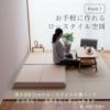 ヘッドレス・ロースタイル畳ベッド「セリエ」シングルサイズの設置イメージ