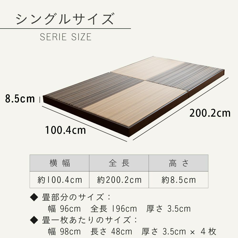 ヘッドレス・ロースタイル畳ベッド「セリエ」シングルサイズのサイズ詳細