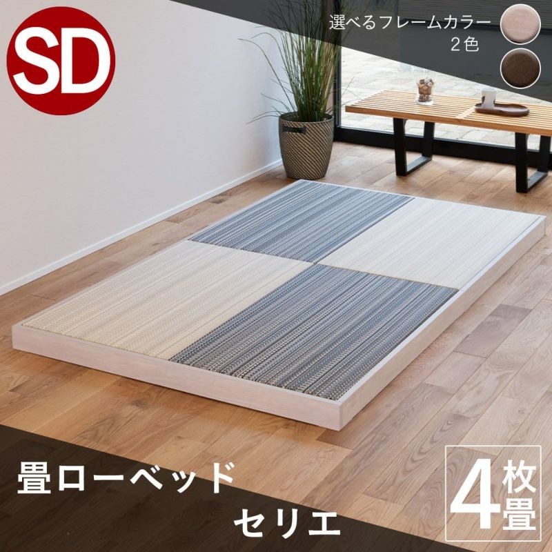 ヘッドレス・ロースタイル畳ベッド「セリエ」セミダブルサイズの設置イメージ