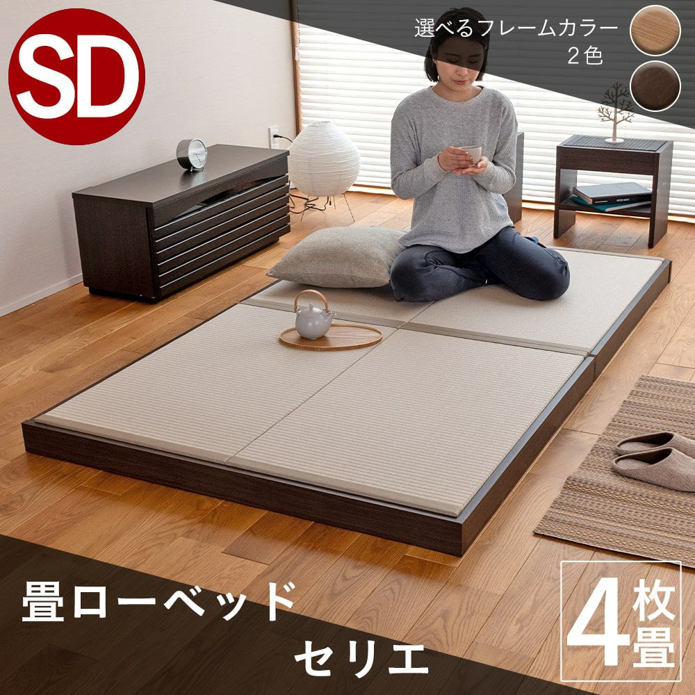 ヘッドレス・ロースタイル畳ベッド「セリエ」セミダブルサイズの設置イメージ