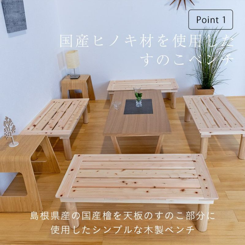 ひのきすのこベンチ 「アルク」 4台セット｜たたみのこうひん