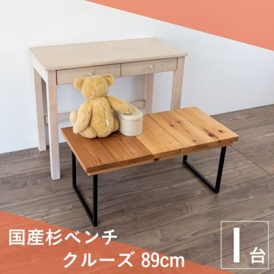 こうひん 日本製 ダイニングベンチ <br> 『クルーズ 89cm』 <br>１台 （単品） <br>