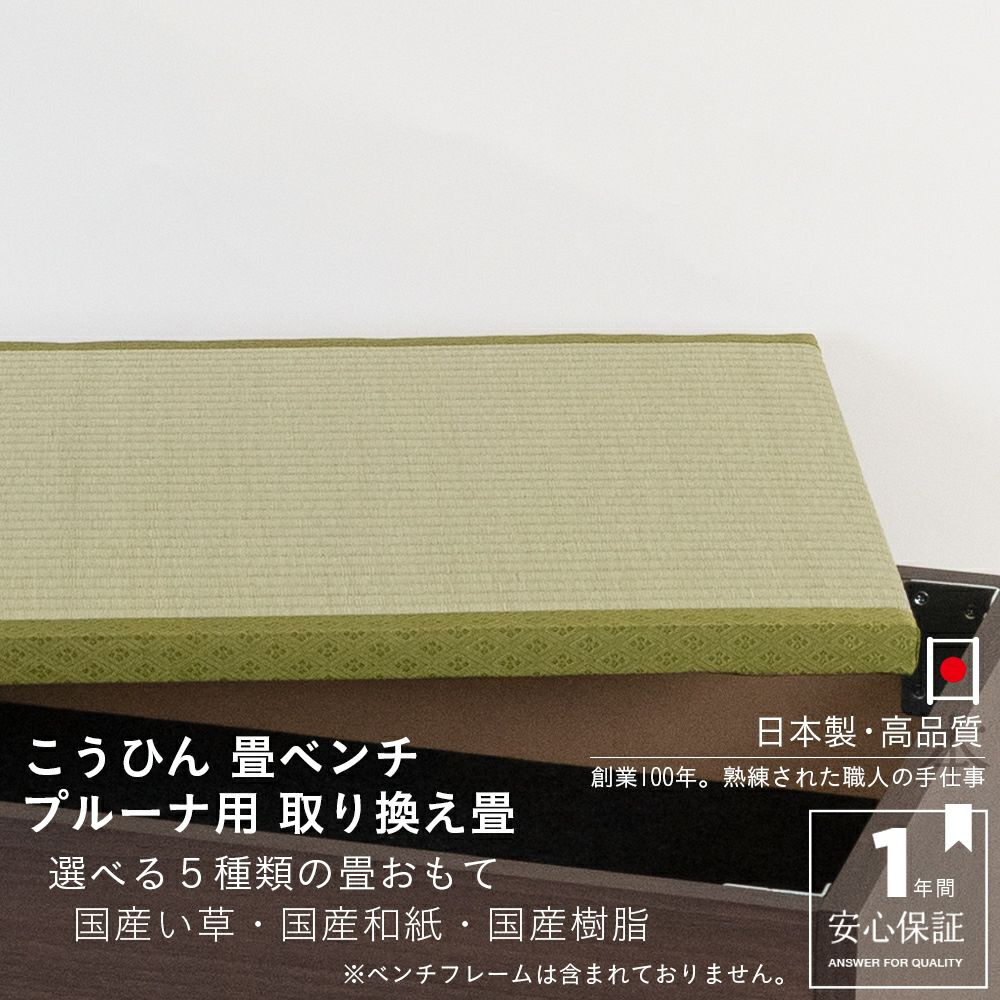 畳ベンチ 「プルーナ BOX収納タイプ」 4台｜たたみのこうひん