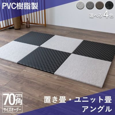 こうひん 日本製 縁なし 置き畳 <br>『アングル』 １枚 <br>サイズ 約70cm×70cm 厚さ2.5cm <br>アゼアス ReFace