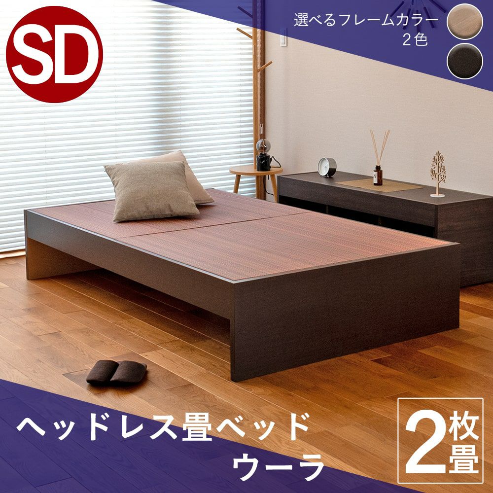 シンプルなスタンダードタイプの畳ベッド「ウーラ」セミダブルサイズの画像