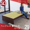 シンプルなスタンダードタイプの畳ベッド「ウーラ」セミダブルサイズの画像