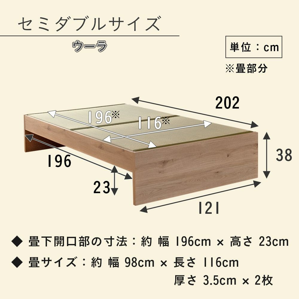 畳ベッド「ウーラ」セミダブルサイズのサイズ詳細
