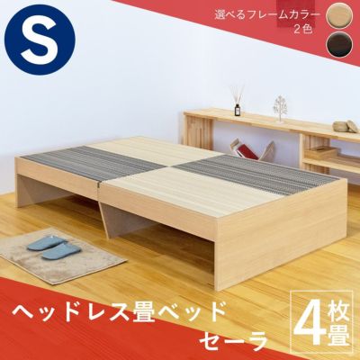 こうひん 畳ベッド <br>『セーラ』 <br>シングルサイズ <br>※配送区分：＜大型商品＞<br>