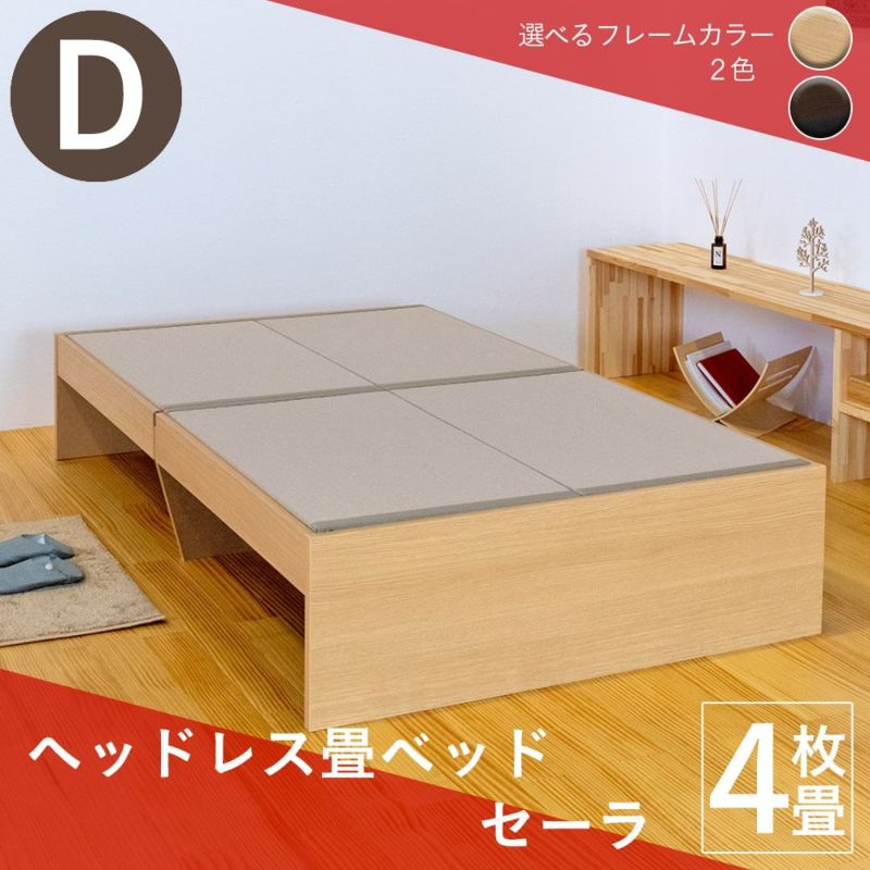 ４枚畳仕様のスタンダードな畳ベッド「セーラ」ダブルサイズの画像