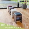 座面が正方形の椅子・スツール ジェタースクエアの画像です