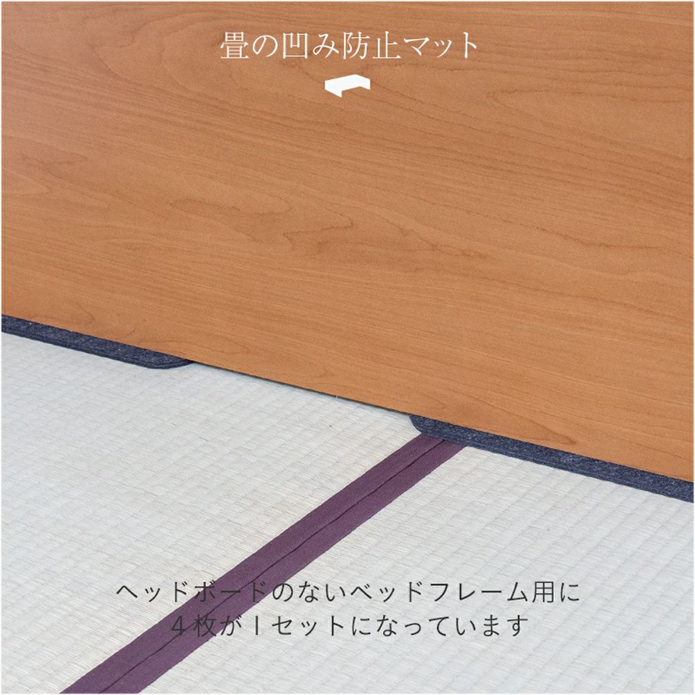 畳のへこみ防止マットヘッドレスベッド用設置イメージ
