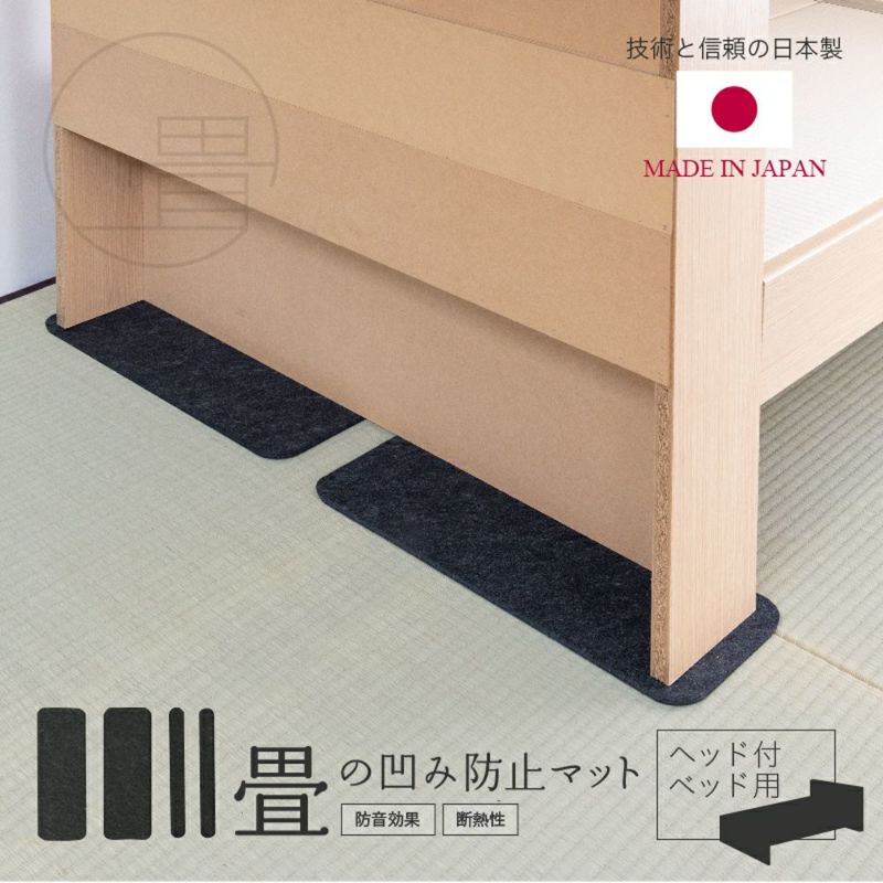 ヘッド付きベッド用畳のへこみ防止マット設置イメージ