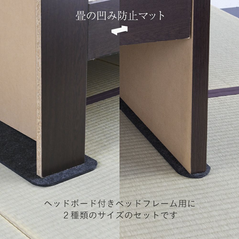 ヘッド付きベッド用畳のへこみ防止マット設置イメージ