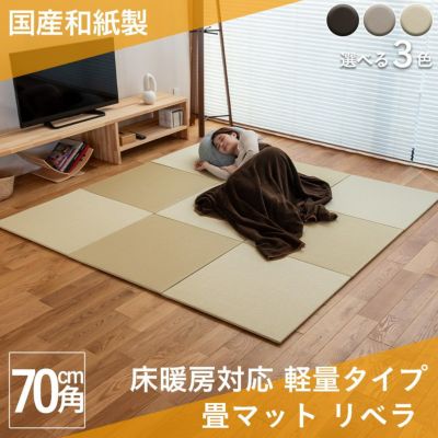 こうひん 日本製 床暖房対応 畳マット <br>『リベラ』 １枚 <br>サイズ 約70cm×70cm×厚さ1.3cm <br>ダイケン 健やかおもて 清流カラー <br>