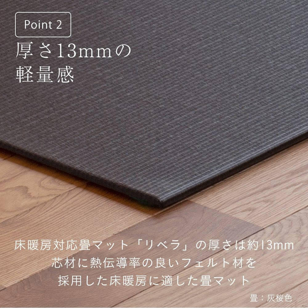 床暖房対応畳マット「リベラ」設置イメージ