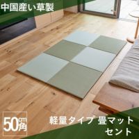 厚さ1.5cmのい草製畳マット セントの設置画像です