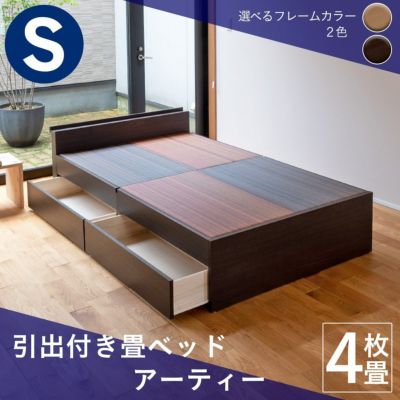 こうひん 引出収納付き 畳ベッド <br>『アーティー』 <br>シングルサイズ <br>※配送区分：＜大型商品＞ <br>