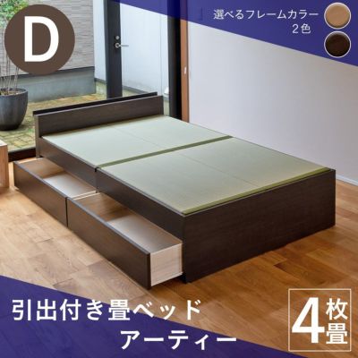 こうひん 引出収納付き 畳ベッド <br>『アーティー』 <br>ダブルサイズ <br>※配送区分：＜大型商品＞ <br>