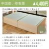 畳ベッド「フォルティナ」の中国産い草製畳4枚畳仕様の設置イメージと特徴