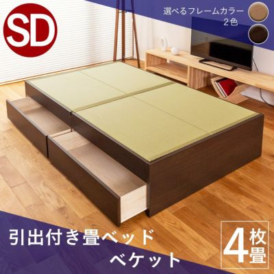 こうひん 引出収納付き 畳ベッド <br>『ベケット』 <br>セミダブルサイズ <br>※配送区分：＜大型商品＞ <br>