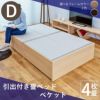 引出収納が付たい４枚畳仕様のヘッドレス畳ベッド「ベケット」ダブルサイズの設置イメージ