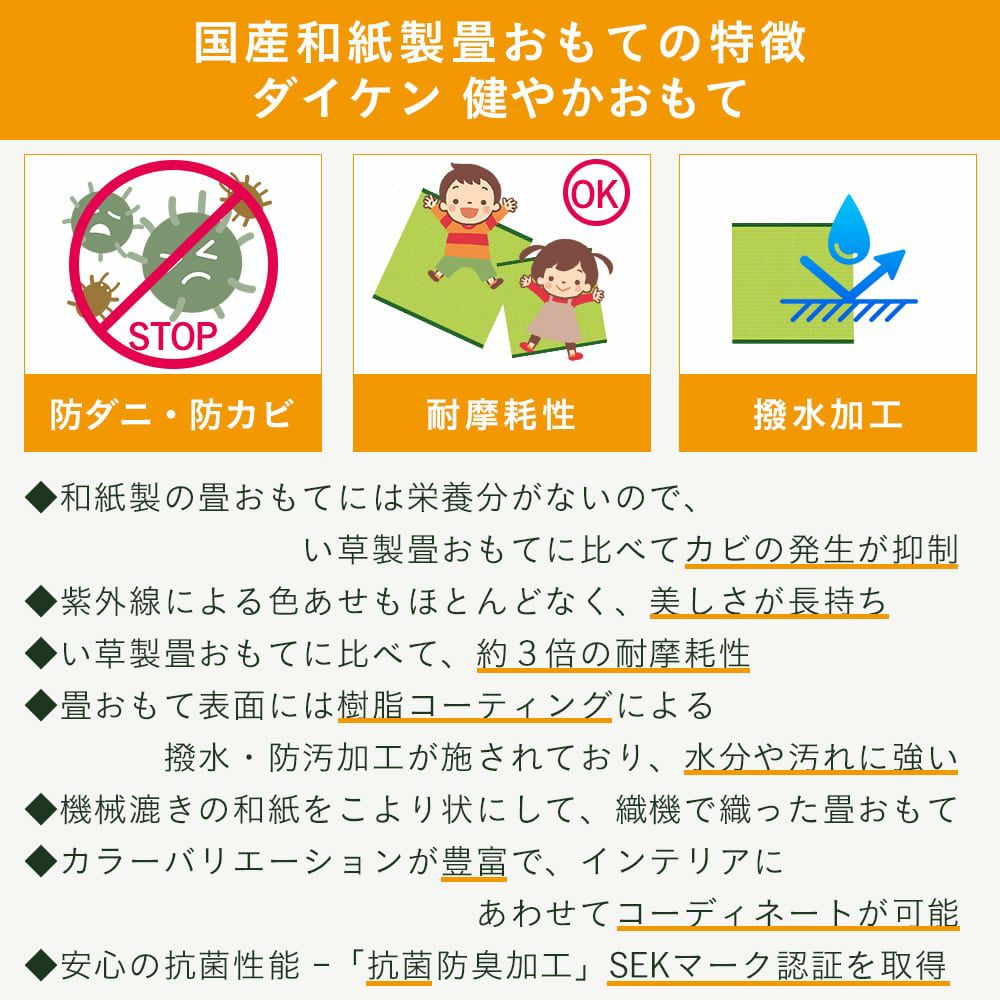 国産和紙製畳おもて（ダイケン健やかおもて）の詳細