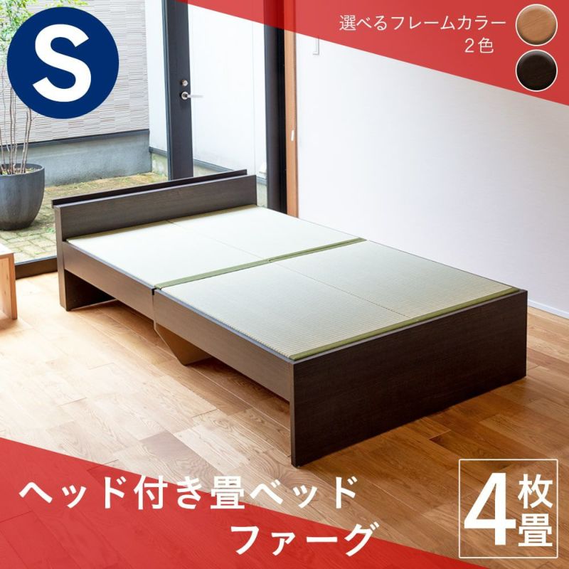 ４枚畳仕様のヘッドボード付き畳ベッド「ファーグ」シングルサイズの設置イメージ