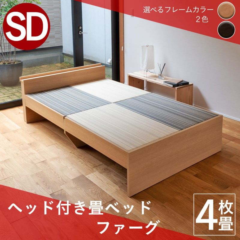 ４枚畳仕様のヘッドボード付き畳ベッド「ファーグ」セミダブルサイズの設置イメージ