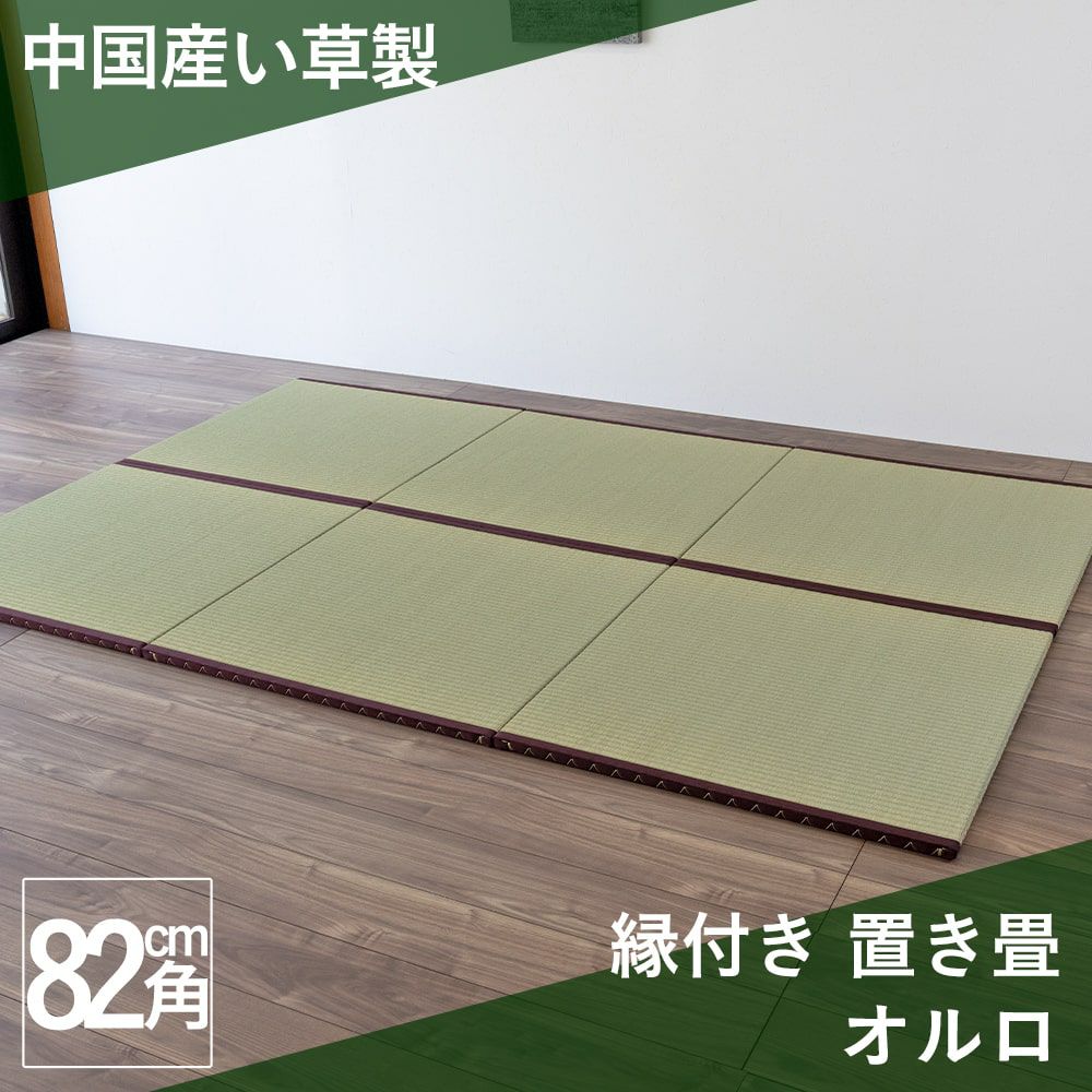 中国産い草製の縁付き置き畳・ユニット畳「オルロ」の設置イメージ