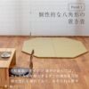 国産和紙製のダイケン健やかおもてを使った八角形のユニット畳「エイタゴン」の設置イメージ