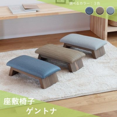 こうひん 日本製 座敷椅子<br>『ゲントナ』 <br>