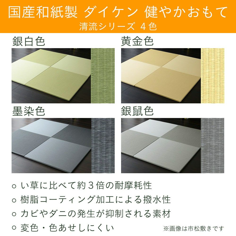 ダイケン健やかおもて「清流カラー」を使った国産和紙製畳の特徴