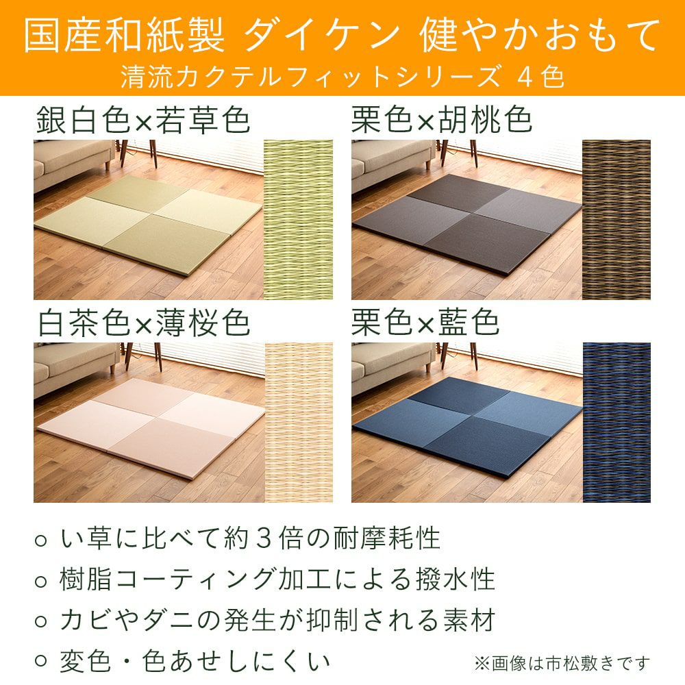 ダイケン健やかおもて「清流カクテルフィット」を使った国産和紙製畳の特徴