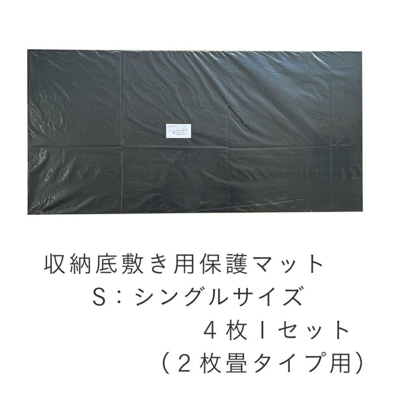 収納底用保護マット シングルサイズ用