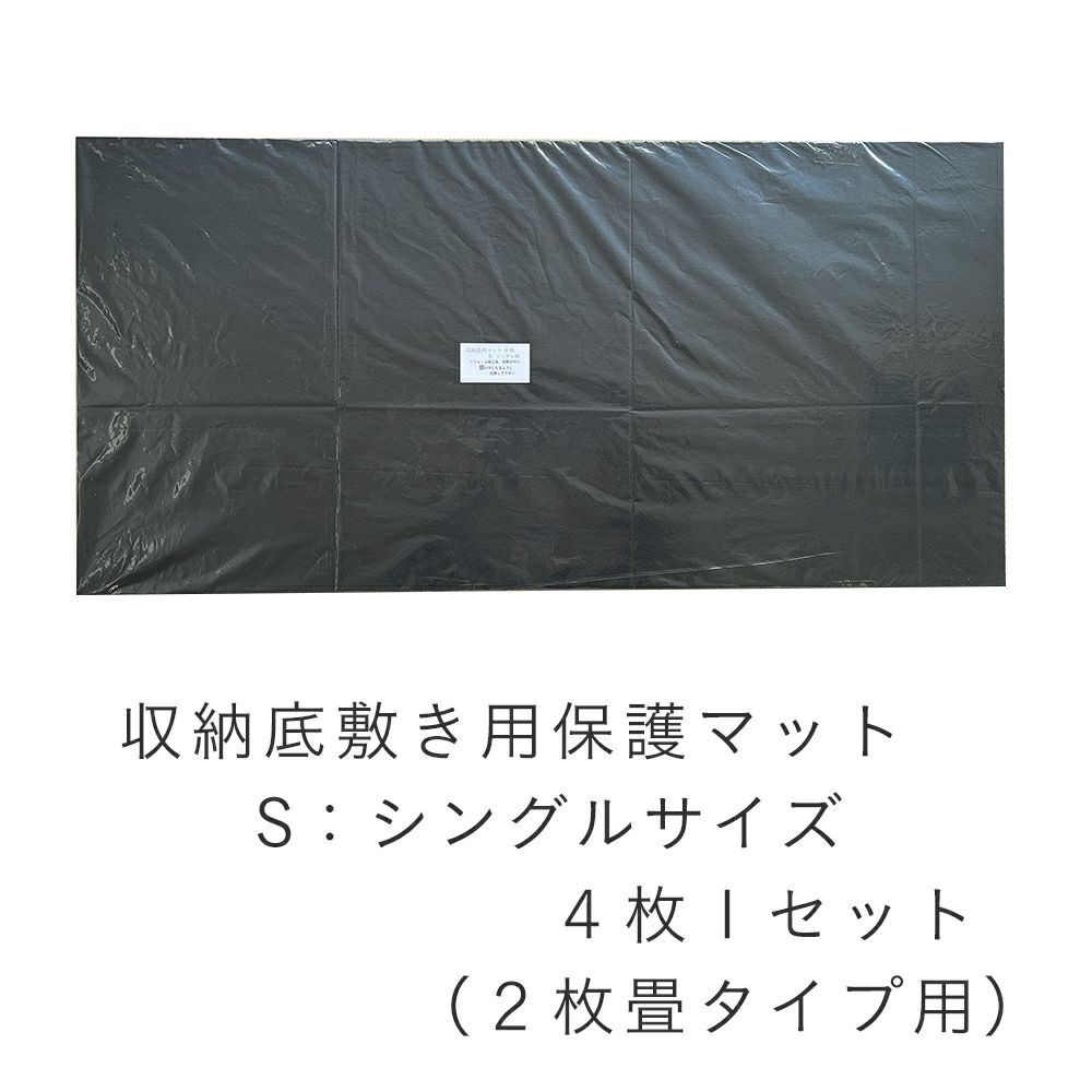 収納底用保護マット シングルサイズ用