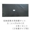 収納底用保護マット シングルサイズ用