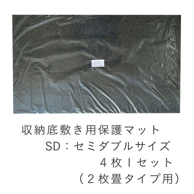 収納底保護用底敷きマット セミダブル用