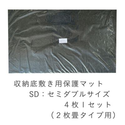 こうひん 日本製 <br>収納底敷き用 保護マット <br>セミダブルサイズ用 <br>サイズ：約98×58×0.8cm 4枚セット