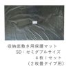 収納底保護用底敷きマット セミダブル用