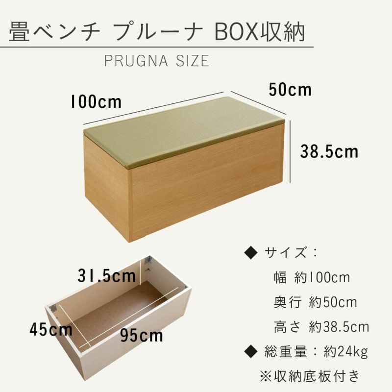 畳ベンチ 「プルーナ BOX収納タイプ」 １台｜たたみのこうひん