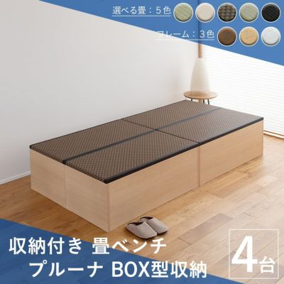 こうひん 日本製 収納付き <br>畳ベンチ  『プルーナ』BOX収納タイプ <br>底板付き <br>お得な４台セット <br>会員登録で10％off <br>