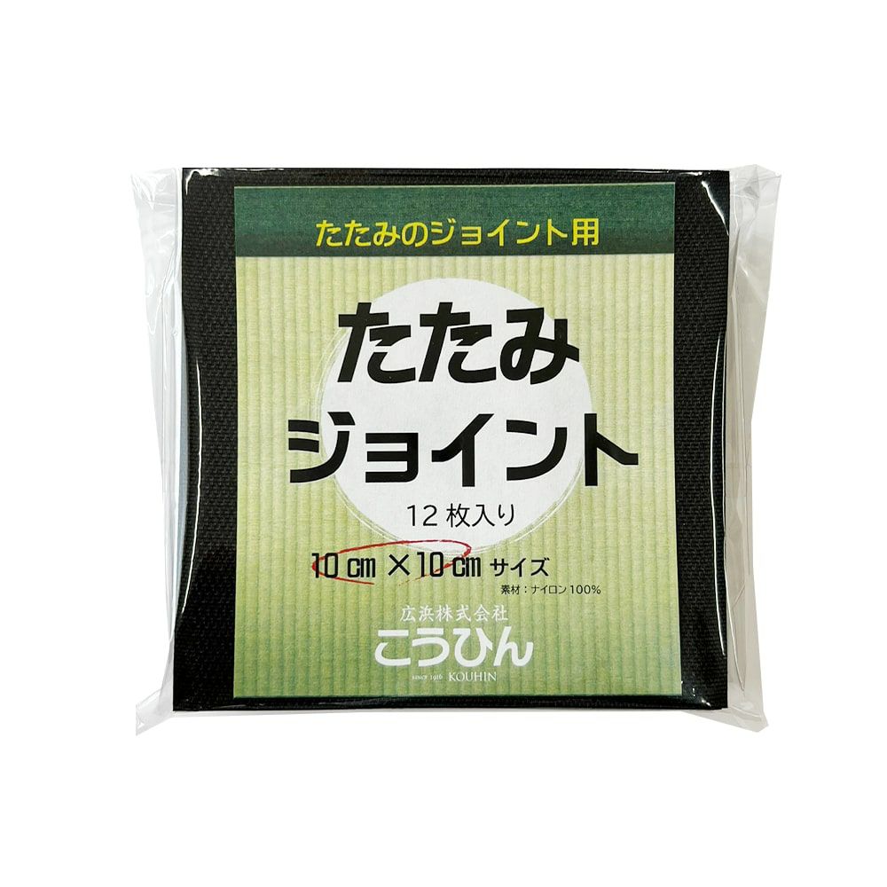たたみジョイント12枚