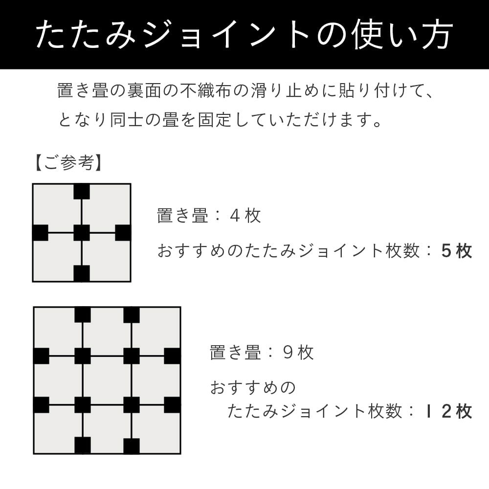 たたみジョイントの使い方