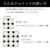 たたみジョイントの使い方